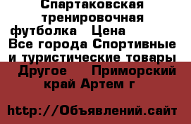 Спартаковская тренировочная футболка › Цена ­ 1 500 - Все города Спортивные и туристические товары » Другое   . Приморский край,Артем г.